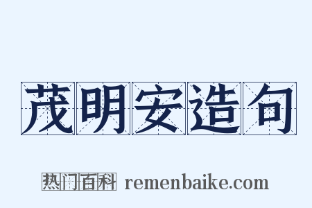 茂明安造句是什么意思的图片